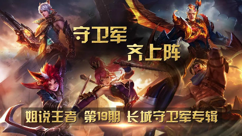 姐说王者 第19期 守卫军齐上阵,长城守卫军专辑